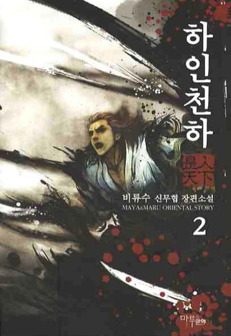 하인천하 2