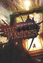 하이마스터 2
