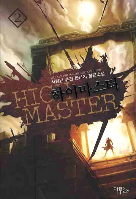 하이마스터 2