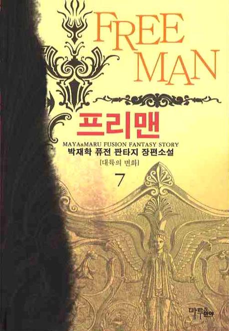 프리맨 7: 대륙의 변화