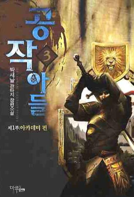 공작아들 3