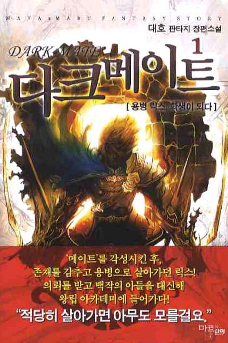 다크메이트 1