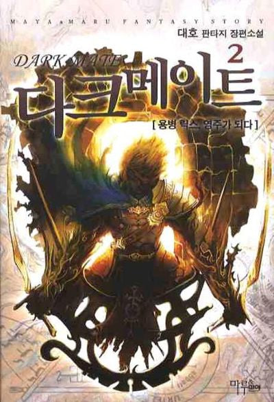 다크메이트 2