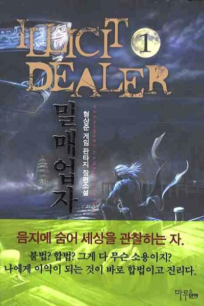 밀매업자 1