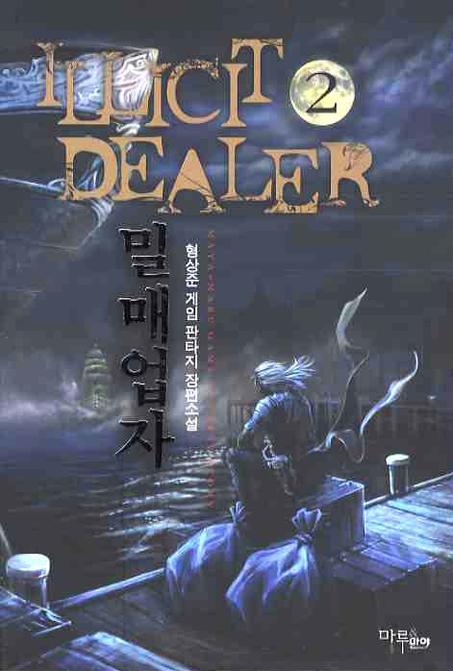밀매업자 2
