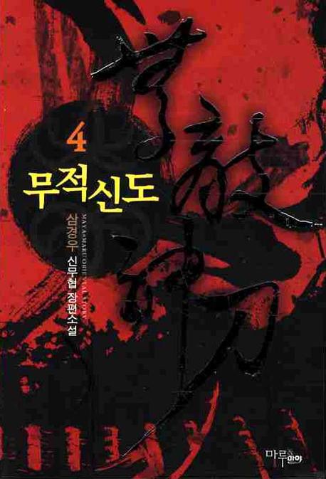 무적신도 4