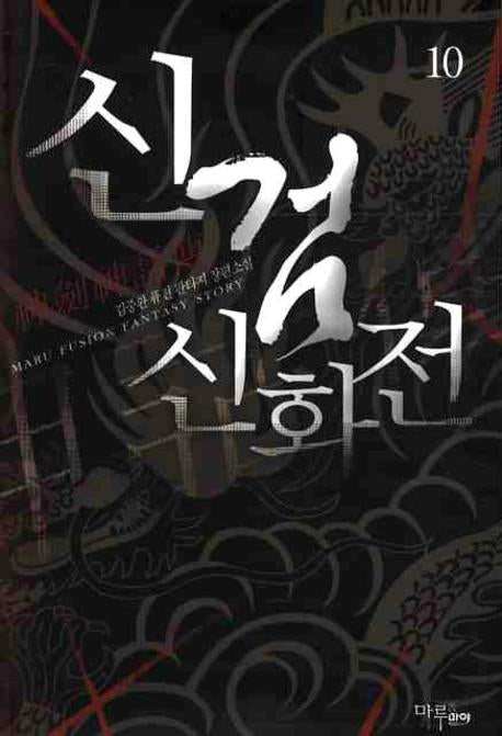 신검 신화전 10