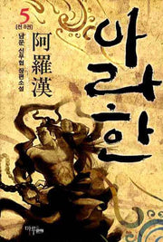 아라한 5