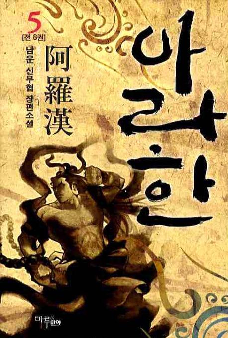 아라한 5