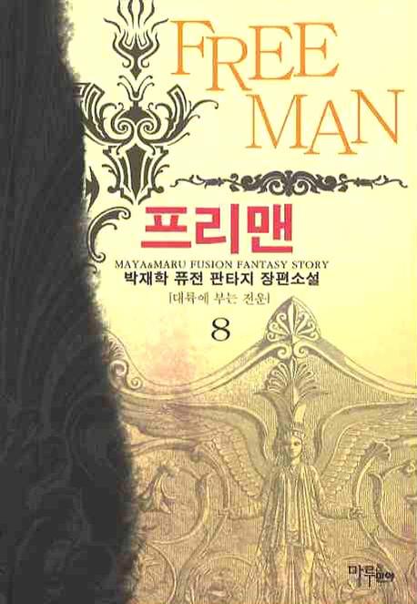 프리맨 8
