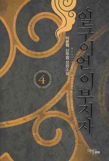 일구이언 이부지자 4