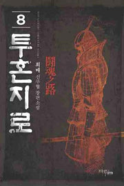 투혼지로 8