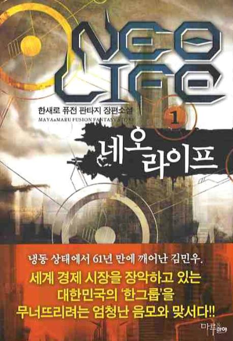 네오 라이프 1