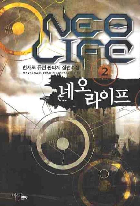 네오 라이프 2