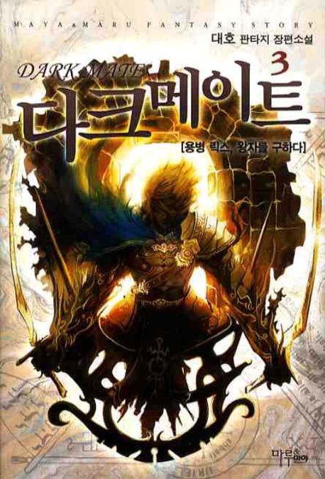 다크메이트 3