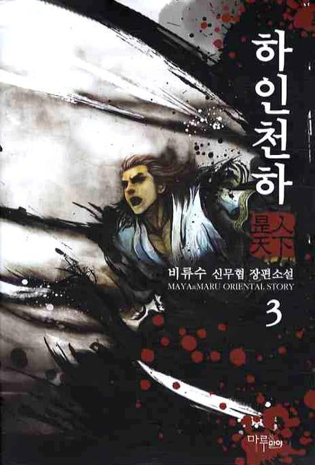 하인천하 3