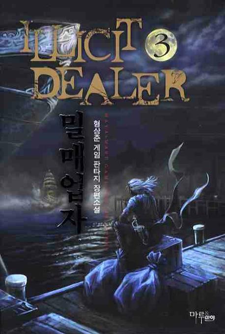 밀매업자 3
