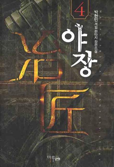 야장 4