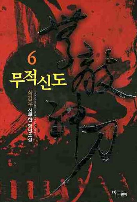 무적신도 6