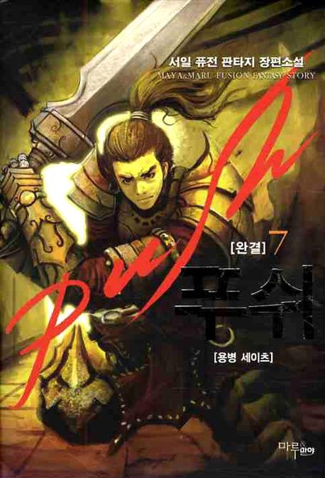 푸쉬 7(완결)