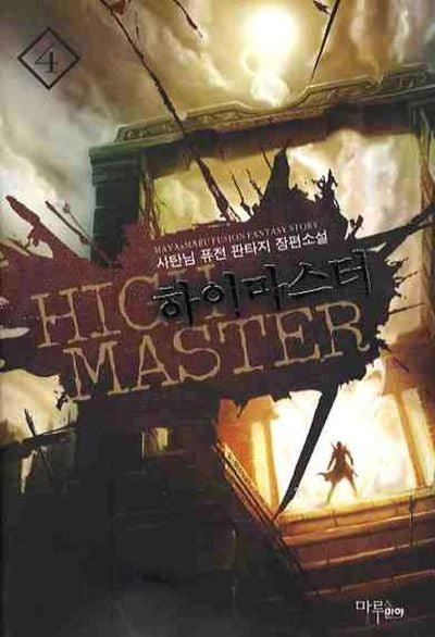 하이마스터 4