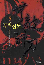 무적신도 5