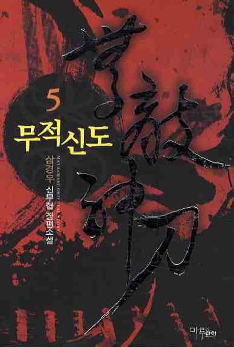 무적신도 5