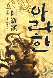 아라한 6