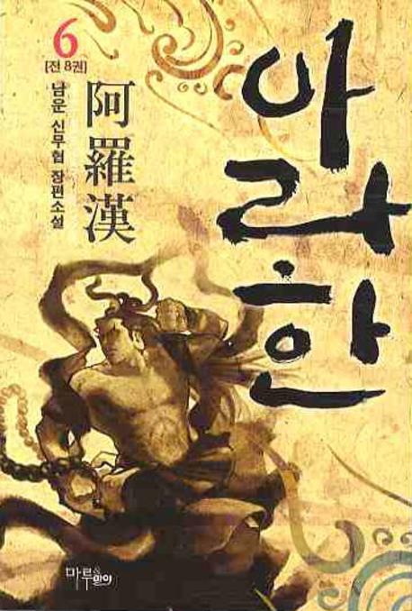아라한 6