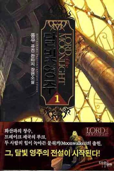 달빛영주 1
