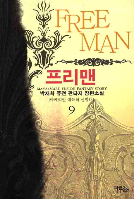 프리맨 9