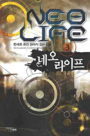 네오 라이프 3