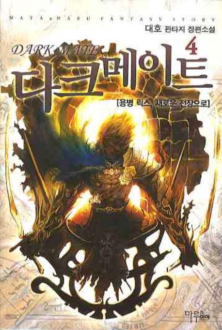 다크메이트 4