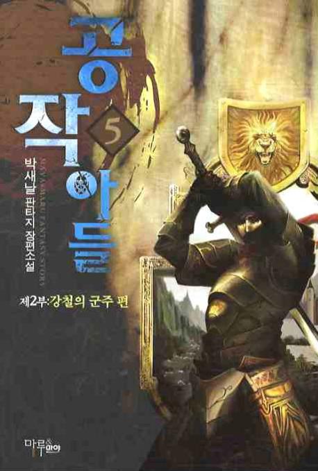 공작의 아들 5
