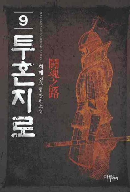투혼지로 9