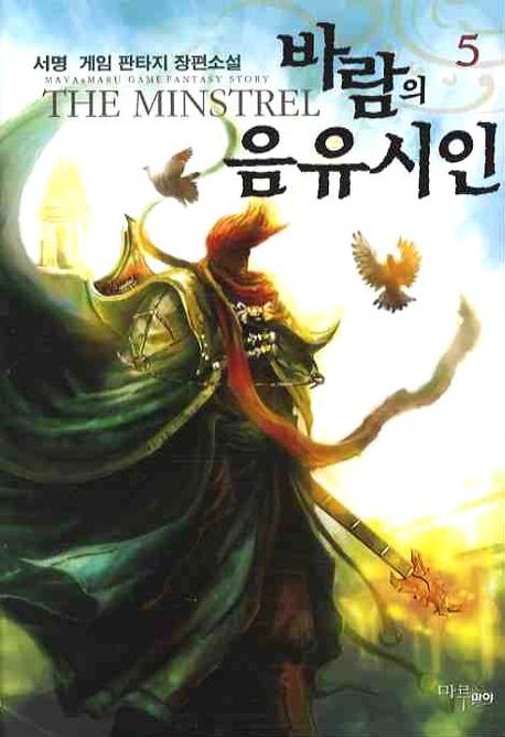 바람의 음유시인 5