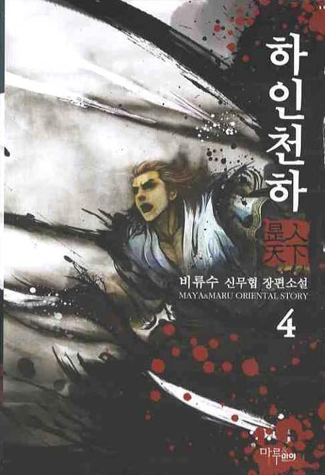 하인천하 4