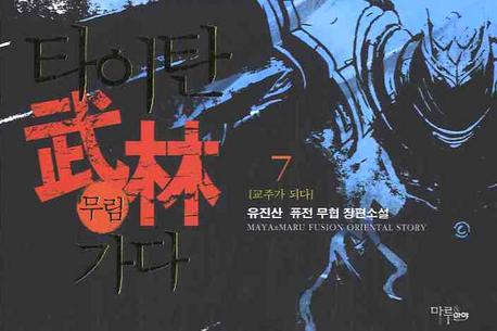 타이탄 무림가다 7