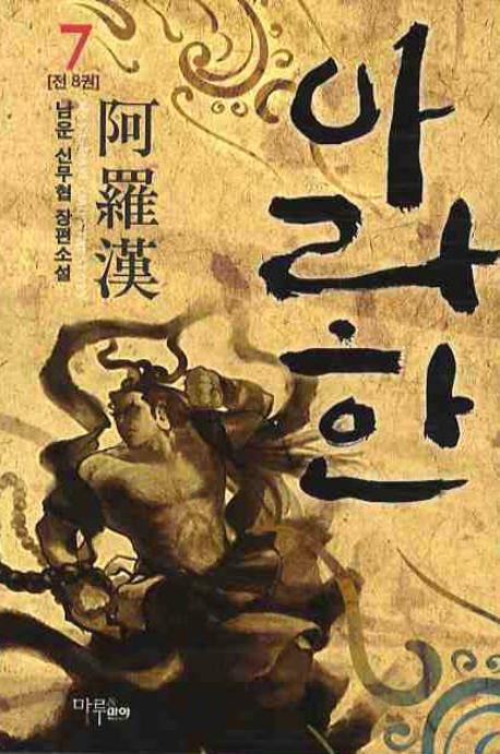 아라한 7
