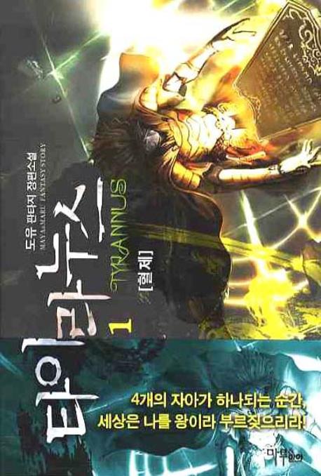 타이라누스 1
