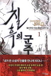 칠흑의 군주 1