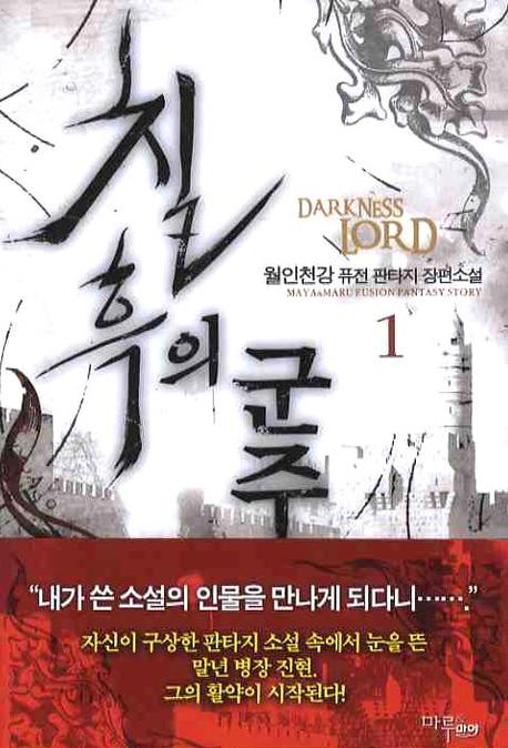칠흑의 군주 1