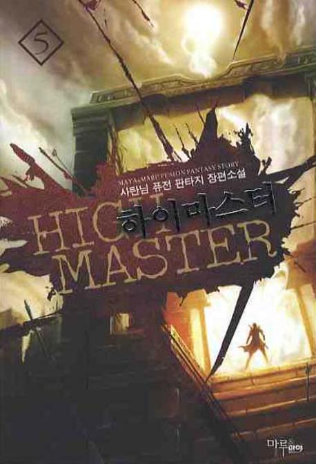 하이마스터 5