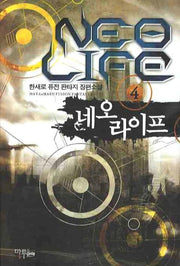 네오 라이프 4
