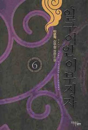 일구이언 이부지자 6
