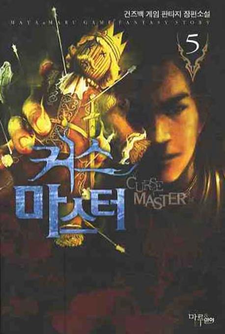 커스마스터 5