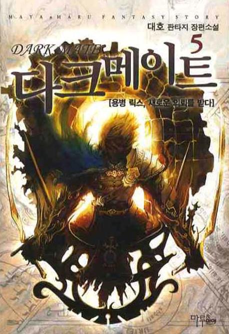다크메이트 5