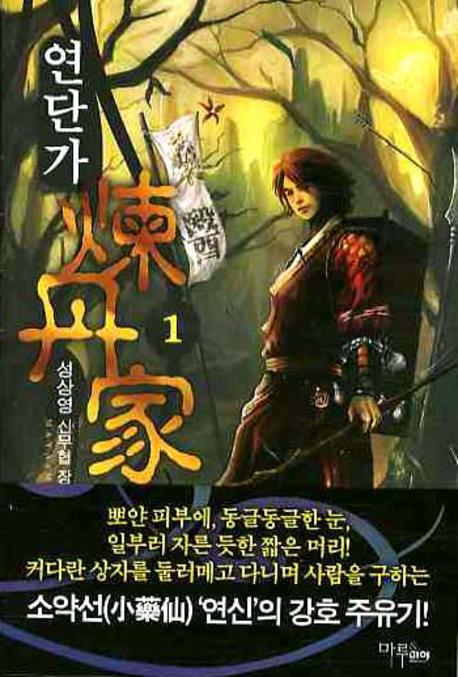 연단가 1