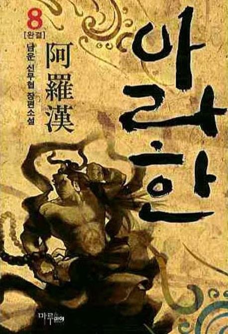 아라한 8