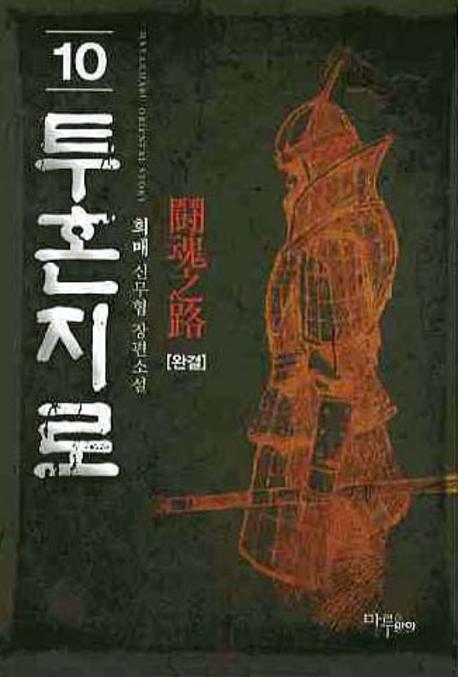 투혼지로 10